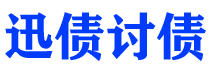 临沧讨债公司